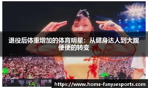 退役后体重增加的体育明星：从健身达人到大腹便便的转变