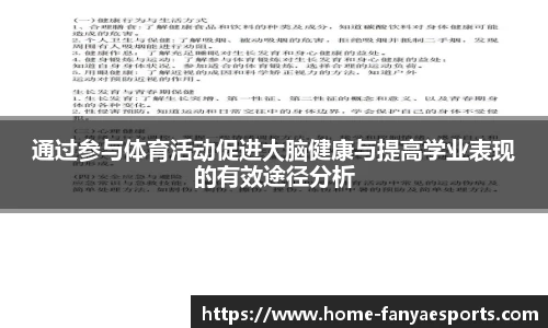 通过参与体育活动促进大脑健康与提高学业表现的有效途径分析