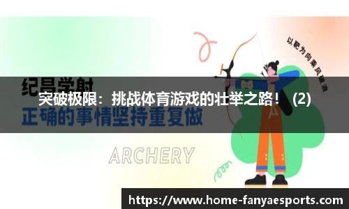 突破极限：挑战体育游戏的壮举之路！ (2)