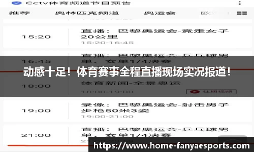 动感十足！体育赛事全程直播现场实况报道！