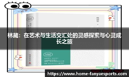 林葳：在艺术与生活交汇处的灵感探索与心灵成长之旅